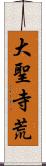 大聖寺荒 Scroll