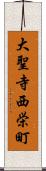 大聖寺西栄町 Scroll