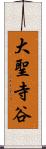 大聖寺谷 Scroll