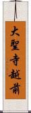 大聖寺越前 Scroll