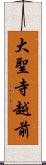 大聖寺越前 Scroll