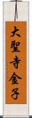 大聖寺金子 Scroll