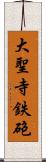 大聖寺鉄砲 Scroll