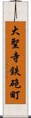 大聖寺鉄砲町 Scroll