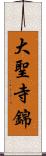 大聖寺錦 Scroll