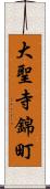 大聖寺錦町 Scroll