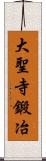 大聖寺鍛冶 Scroll