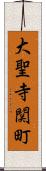 大聖寺関町 Scroll