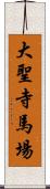 大聖寺馬場 Scroll