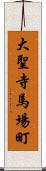 大聖寺馬場町 Scroll