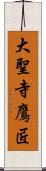 大聖寺鷹匠 Scroll