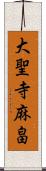 大聖寺麻畠 Scroll