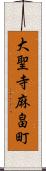 大聖寺麻畠町 Scroll