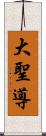 大聖導 Scroll