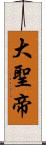 大聖帝 Scroll