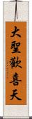 大聖歡喜天 Scroll