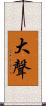 大聲 Scroll