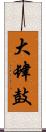 大肆鼓 Scroll