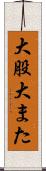 大股 Scroll