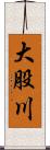 大股川 Scroll