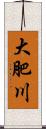 大肥川 Scroll