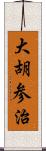 大胡参治 Scroll