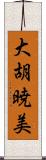 大胡暁美 Scroll