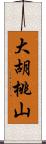 大胡桃山 Scroll