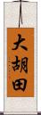 大胡田 Scroll