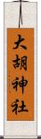 大胡神社 Scroll