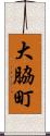 大脇町 Scroll