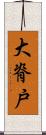 大脊戸 Scroll