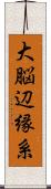 大脳辺縁系 Scroll