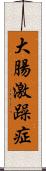 大腸激躁症 Scroll