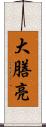 大膳亮 Scroll