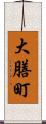 大膳町 Scroll