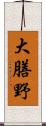 大膳野 Scroll
