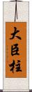 大臣柱 Scroll