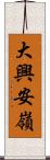 大興安嶺 Scroll