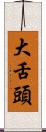 大舌頭 Scroll