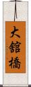 大舘橋 Scroll