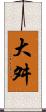 大舛 Scroll