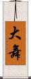 大舞 Scroll