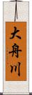 大舟川 Scroll