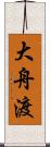 大舟渡 Scroll