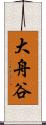 大舟谷 Scroll