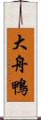大舟鴨 Scroll