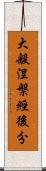 大般涅槃經後分 Scroll