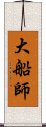 大船師 Scroll