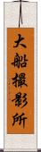 大船撮影所 Scroll